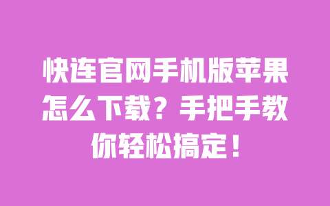 快连官网手机版苹果怎么下载?手把手教你轻松搞定! 一