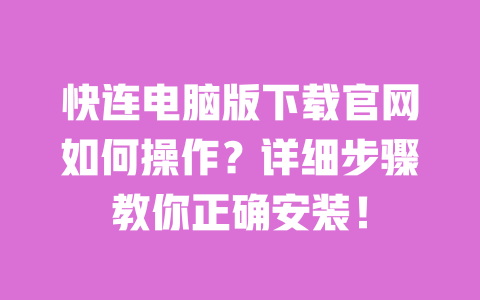 快连电脑版下载官网如何操作?详细步骤教你正确安装! 一