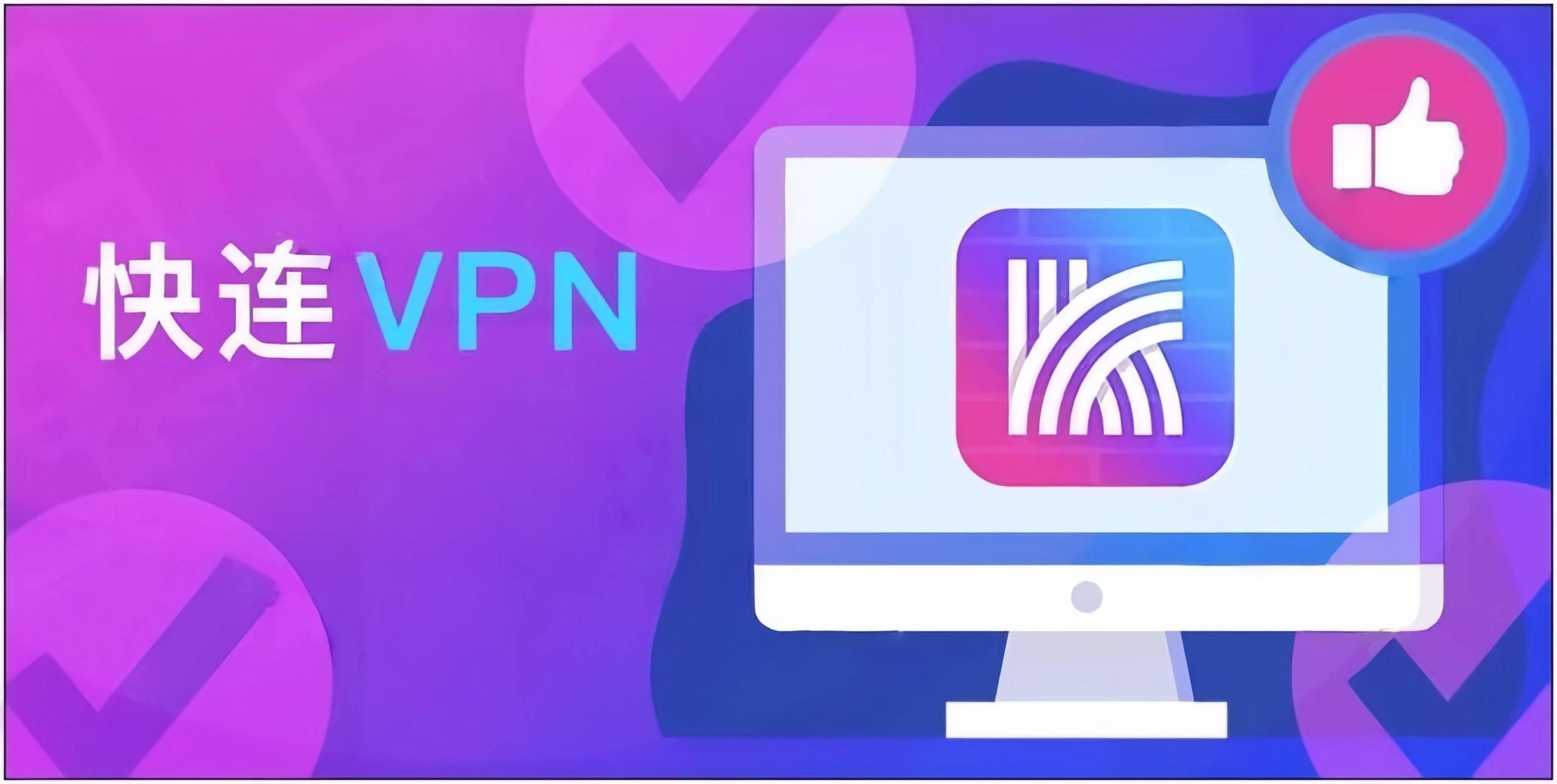 快连vpn官网电脑版如何下载安装?必看教程合集 二