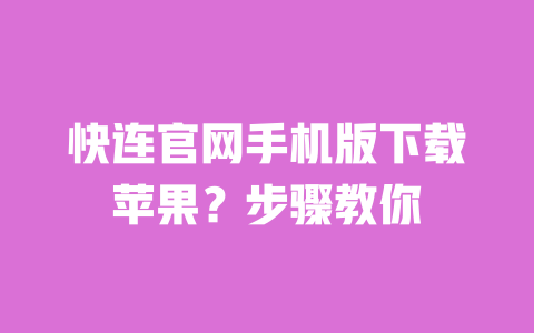 快连官网手机版下载苹果?步骤教你 一